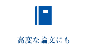 高度な論文にも