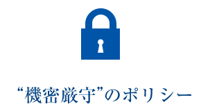 “機密厳守”のポリシー