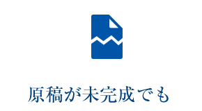 原稿が未完成でも