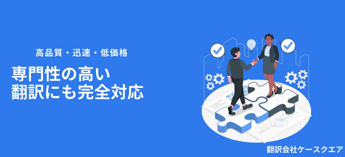 「高品質」「迅速」「低価格」専門性の高い翻訳にも完全対応