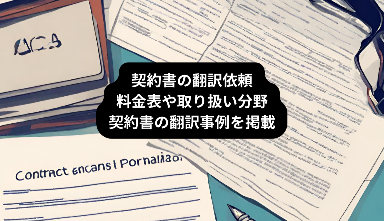 契約書の翻訳依頼 料金表や取り扱い分野 契約書の翻訳事例を掲載